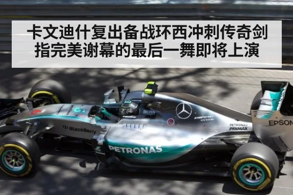 卡文迪什复出备战环西冲刺传奇剑指完美谢幕的最后一舞即将上演