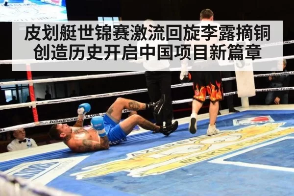 皮划艇世锦赛激流回旋李露摘铜创造历史开启中国项目新篇章