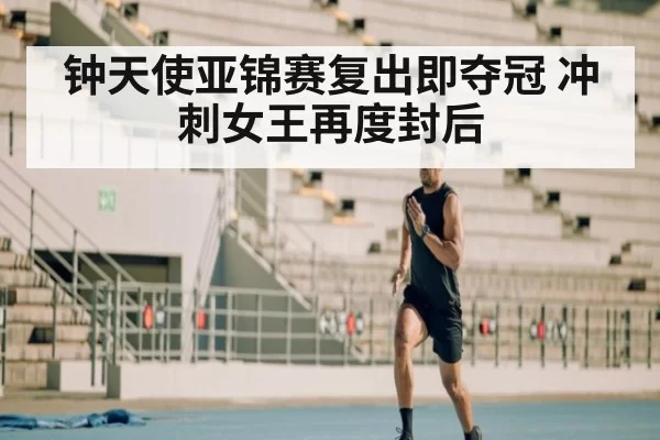 钟天使亚锦赛复出即夺冠 冲刺女王再度封后