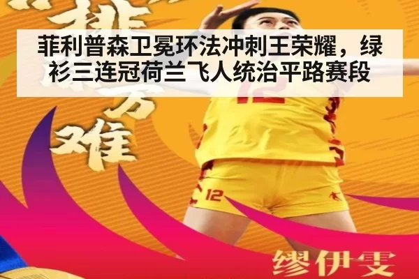 菲利普森卫冕环法冲刺王荣耀，绿衫三连冠荷兰飞人统治平路赛段