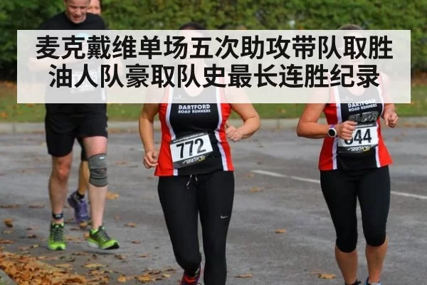 麦克戴维单场五次助攻带队取胜 油人队豪取队史最长连胜纪录